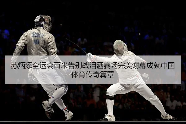 su-bing-tian-quan-yun-hui-bai-mi-gao-bie-zhan-lei-sa-sai-chang-wan-mei-xie-mu-cheng-jiu-zhong-guo-ti-yu-chuan-qi-pian-2-335.jpg