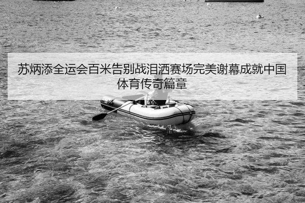 su-bing-tian-quan-yun-hui-bai-mi-gao-bie-zhan-lei-sa-sai-chang-wan-mei-xie-mu-cheng-jiu-zhong-guo-ti-yu-chuan-qi-pian-1-900.jpg